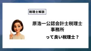 原浩一公認会計士税理士事務所っていい税理士？特徴、料金、オフィスの場所は？
