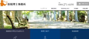 原税理士事務所っていい税理士？特徴、料金、オフィスの場所は？