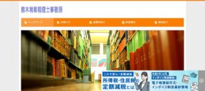 熊木利彰税理士事務所っていい税理士？特徴、料金、オフィスの場所は？