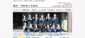 熊野一男税理士事務所っていい税理士？特徴、料金、オフィスの場所は？