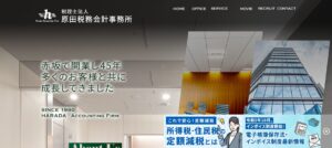 原田税務会計事務所(税理士法人)っていい税理士？特徴、料金、オフィスの場所は？