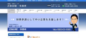 君和田昭一税理士社会保険労務士事務所っていい税理士？特徴、料金、オフィスの場所は？
