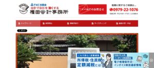 権田会計事務所っていい税理士？特徴、料金、オフィスの場所は？
