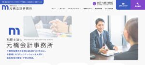元橋会計事務所(税理士法人)っていい税理士？特徴、料金、オフィスの場所は？