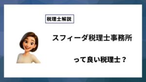 スフィーダ税理士事務所っていい税理士？特徴、料金、オフィスの場所は？