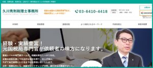 原・久川会計事務所(税理士法人)平塚橋事務所っていい税理士？特徴、料金、オフィスの場所は？