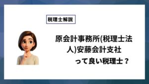 原会計事務所(税理士法人)安藤会計支社っていい税理士？特徴、料金、オフィスの場所は？