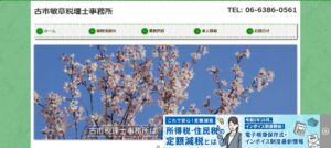 古市敏章税理士事務所っていい税理士？特徴、料金、オフィスの場所は？