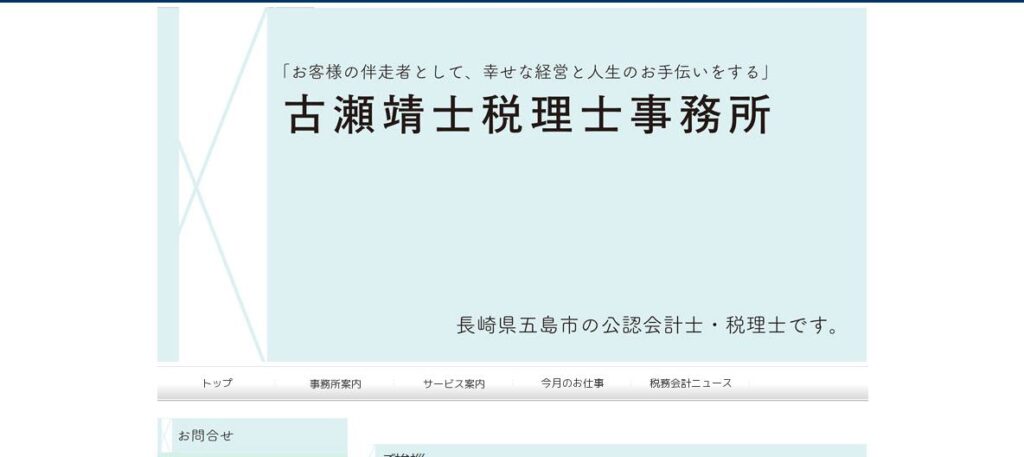 古瀬靖士税理士事務所