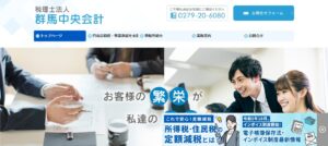 群馬中央会計っていい税理士？特徴、料金、オフィスの場所は？