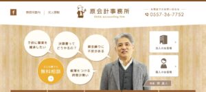 原眞人税理士事務所っていい税理士？特徴、料金、オフィスの場所は？