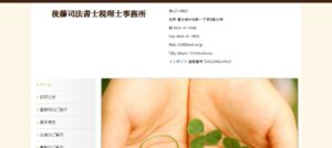 後藤昌浩司法書士事務所っていい税理士？特徴、料金、オフィスの場所は？