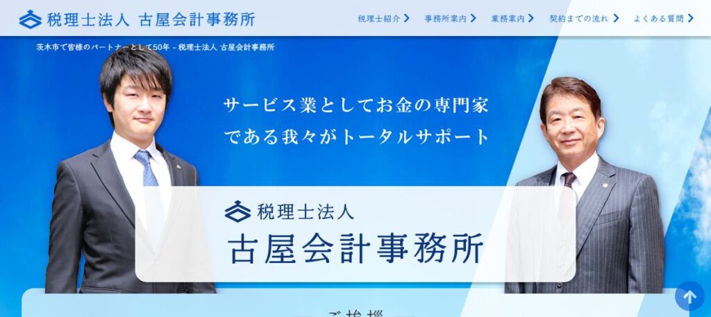 古屋会計事務所(税理士法人)