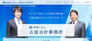 古屋会計事務所(税理士法人)っていい税理士？特徴、料金、オフィスの場所は？
