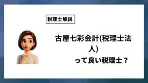 古屋七彩会計(税理士法人)っていい税理士？特徴、料金、オフィスの場所は？