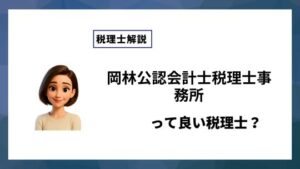 岡林公認会計士税理士事務所っていい税理士？特徴、料金、オフィスの場所は？