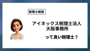 アイネックス税理士法人 大阪事務所っていい税理士？特徴、料金、オフィスの場所は？
