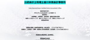 公認会計士香川幸男会計事務所っていい税理士？特徴、料金、オフィスの場所は？