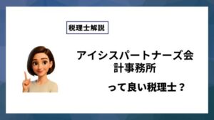アイシスパートナーズ会計事務所っていい税理士？特徴、料金、オフィスの場所は？