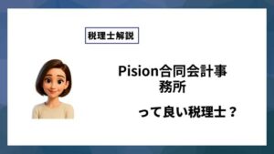 Pision合同会計事務所っていい税理士？特徴、料金、オフィスの場所は？