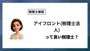 アイフロント(税理士法人)っていい税理士？特徴、料金、オフィスの場所は？