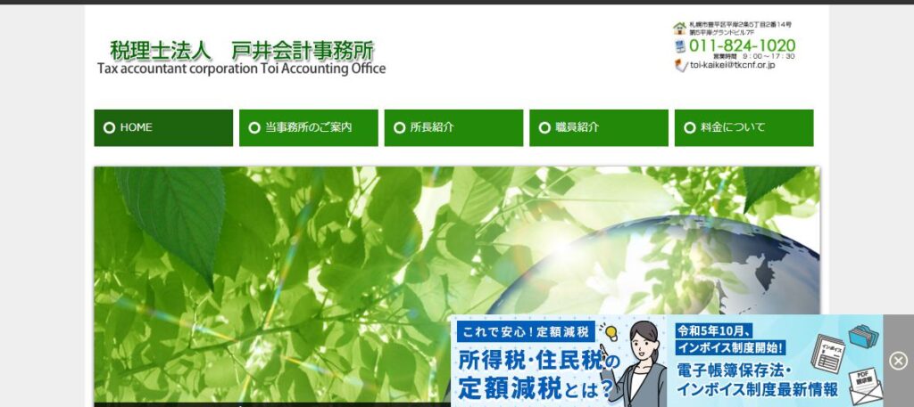 戸井会計事務所(税理士法人)