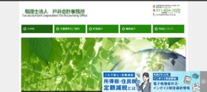 戸井会計事務所(税理士法人)っていい税理士？特徴、料金、オフィスの場所は？