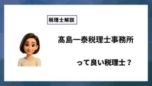 髙島一泰税理士事務所っていい税理士？特徴、料金、オフィスの場所は？