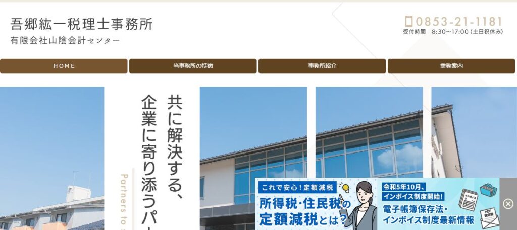 吾郷紘一税理士事務所