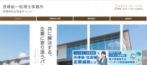 吾郷紘一税理士事務所っていい税理士？特徴、料金、オフィスの場所は？