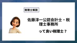 佐藤淳一公認会計士・税理士事務所っていい税理士？特徴、料金、オフィスの場所は？