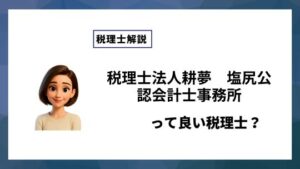 税理士法人耕夢　塩尻公認会計士事務所っていい税理士？特徴、料金、オフィスの場所は？