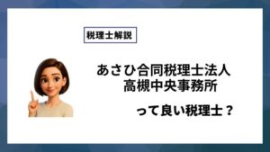 あさひ合同税理士法人　高槻中央事務所っていい税理士？特徴、料金、オフィスの場所は？