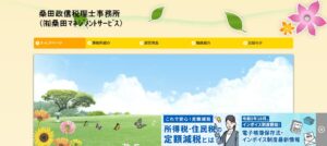 桑田政信税理士事務所っていい税理士？特徴、料金、オフィスの場所は？