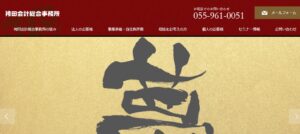 袴田会計総合事務所(税理士法人)っていい税理士？特徴、料金、オフィスの場所は？