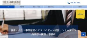 向井淳一税理士事務所っていい税理士？特徴、料金、オフィスの場所は？