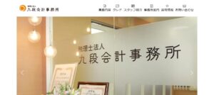 九段会計事務所(税理士法人)っていい税理士？特徴、料金、オフィスの場所は？