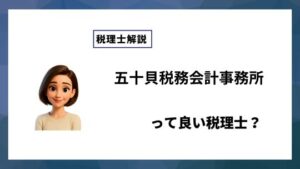 五十貝税務会計事務所っていい税理士？特徴、料金、オフィスの場所は？