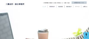工藤会計・綜合事務所っていい税理士？特徴、料金、オフィスの場所は？