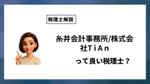 糸井会計事務所/株式会社T i A nっていい税理士？特徴、料金、オフィスの場所は？