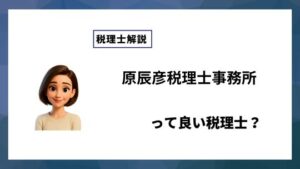 原辰彦税理士事務所っていい税理士？特徴、料金、オフィスの場所は？
