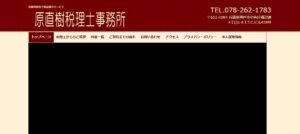 原直樹税理士事務所っていい税理士？特徴、料金、オフィスの場所は？