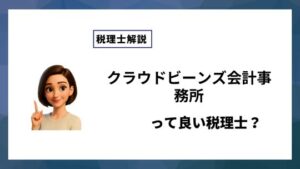 クラウドビーンズ会計事務所っていい税理士？特徴、料金、オフィスの場所は？