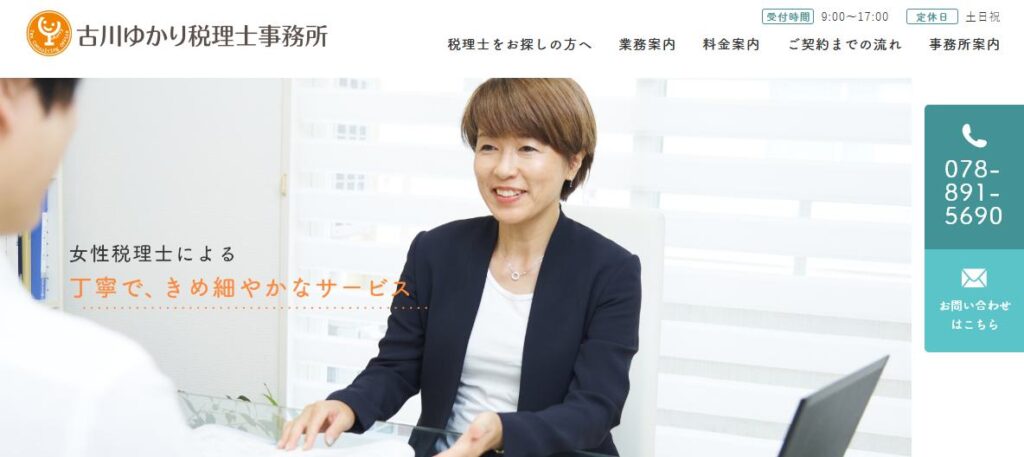 古川ゆかり税理士事務所