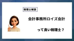 会計事務所ロイズ会計っていい税理士？特徴、料金、オフィスの場所は？