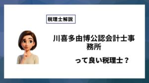 川喜多由博公認会計士事務所っていい税理士？特徴、料金、オフィスの場所は？