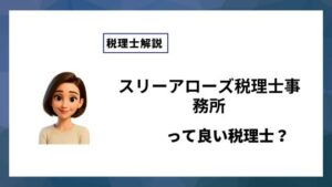スリーアローズ税理士事務所っていい税理士？特徴、料金、オフィスの場所は？