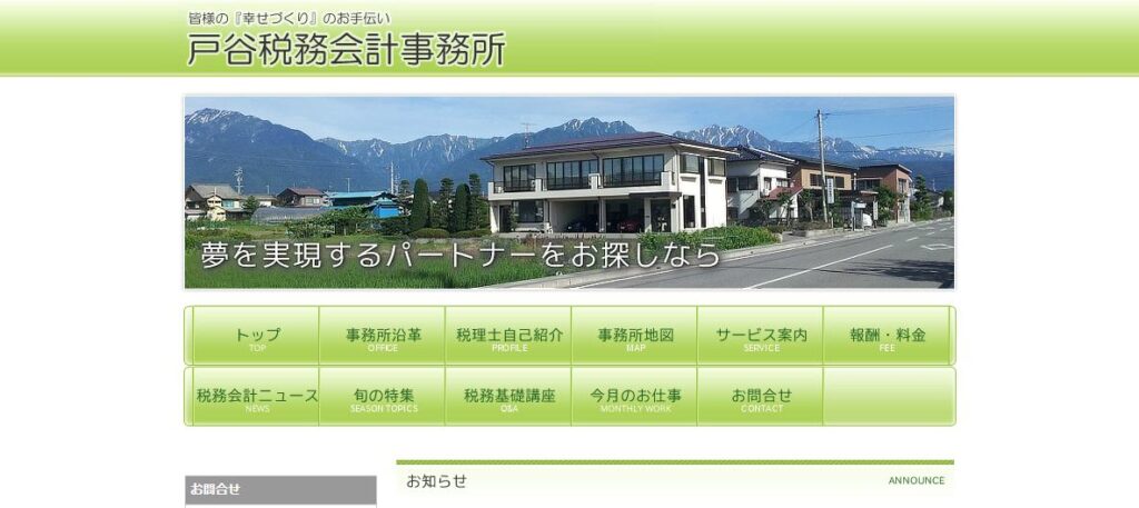 戸谷税務会計事務所