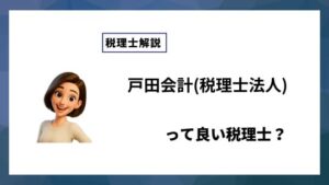戸田会計(税理士法人)っていい税理士？特徴、料金、オフィスの場所は？