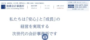 後藤篤志税理士事務所っていい税理士？特徴、料金、オフィスの場所は？